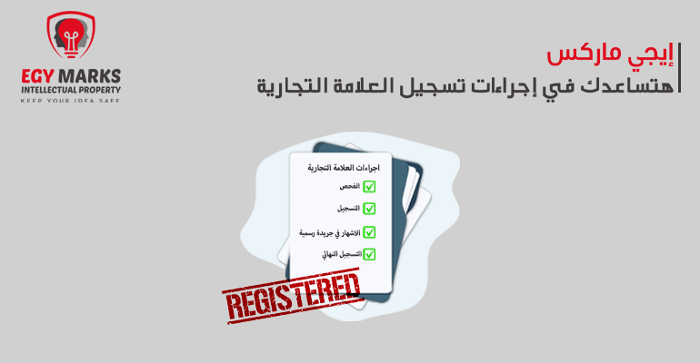 إجراءات تسجيل علامة تجارية-Egymarks