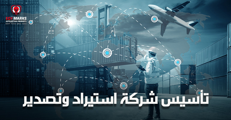 تأسيس شركة استيراد وتصدير-Egymarks