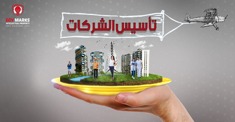 تأسيس شركة-Egymarks
