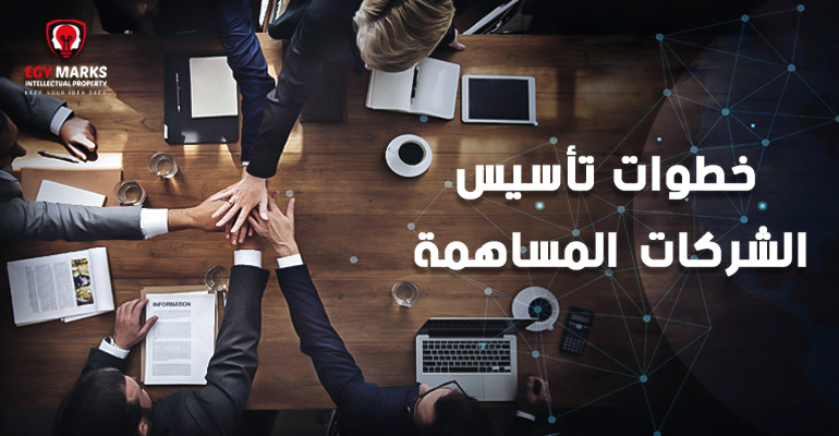 تأسيس شركات مساهمة-Egymarks